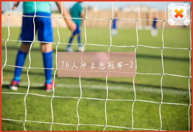 76人冲击总冠军