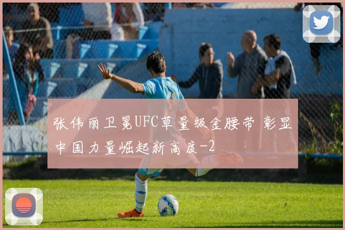 张伟丽卫冕UFC草量级金腰带 彰显中国力量崛起新高度