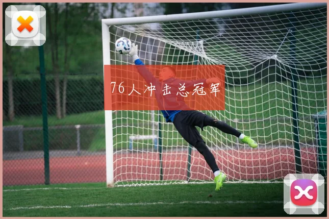 76人冲击总冠军